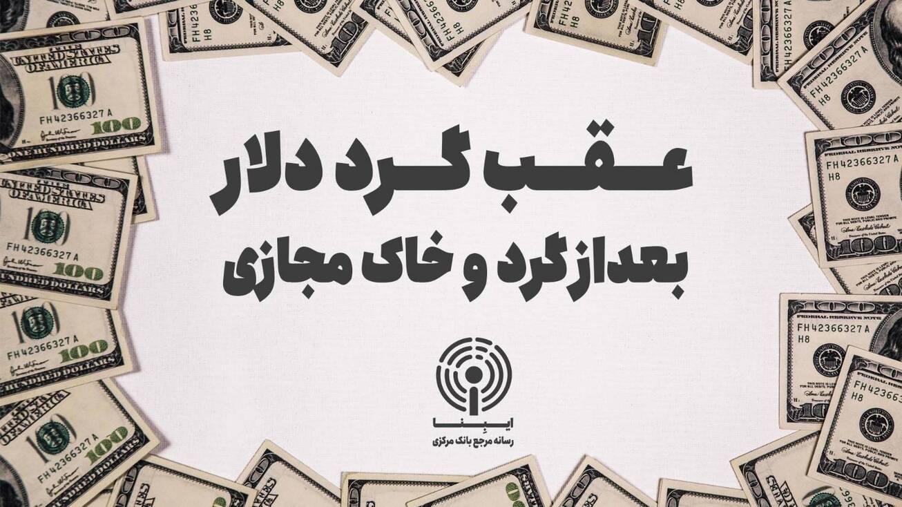 عقب گرد دلار بعداز گرد و خاک مجازی