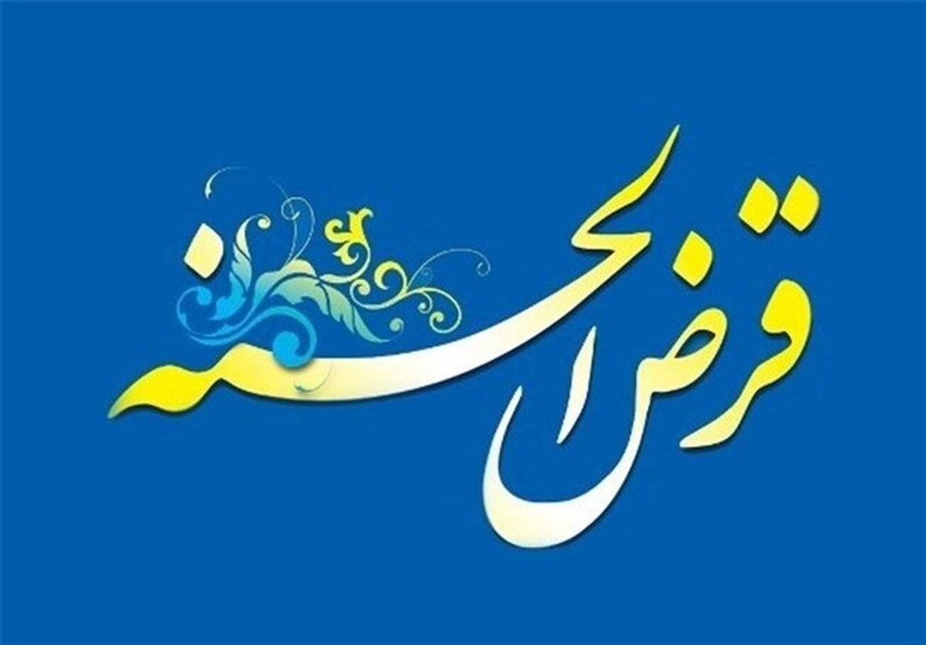 محاسبه کارمزد وام قرض&zwnj;الحسنه به بانک&zwnj;ها واگذار شد