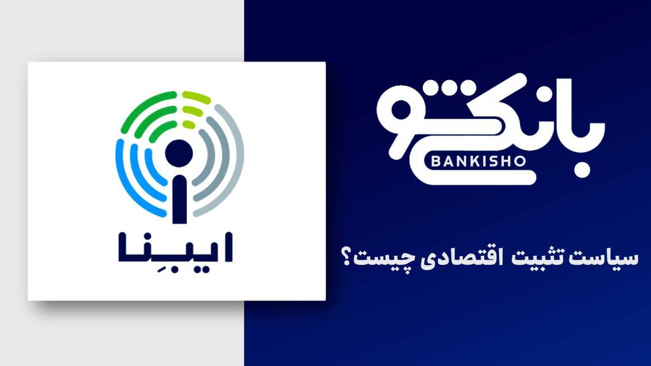سیاست تثبیت اقتصادی چیست؟