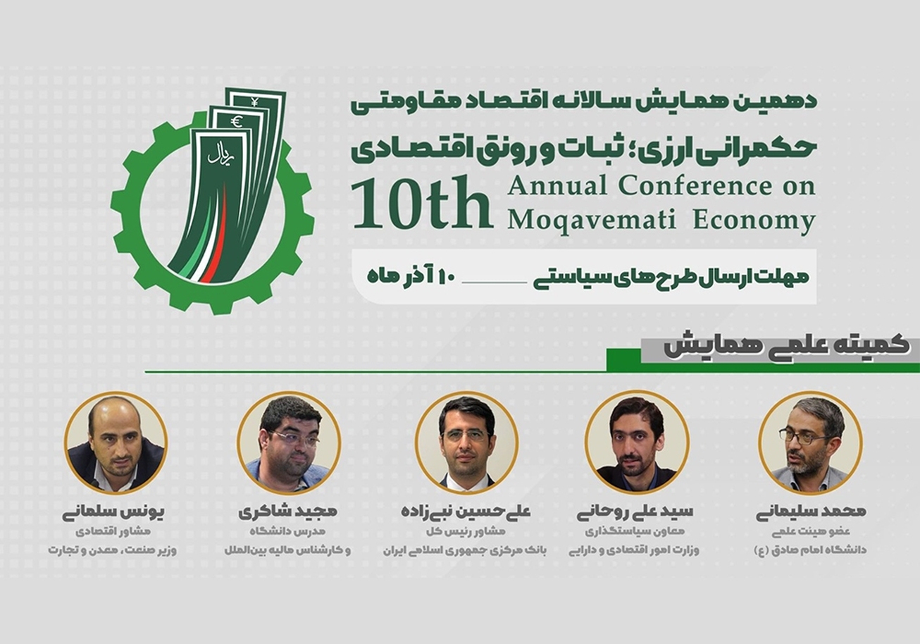 دهمین همایش اقتصاد مقاومتی برگزار می&zwnj;شود