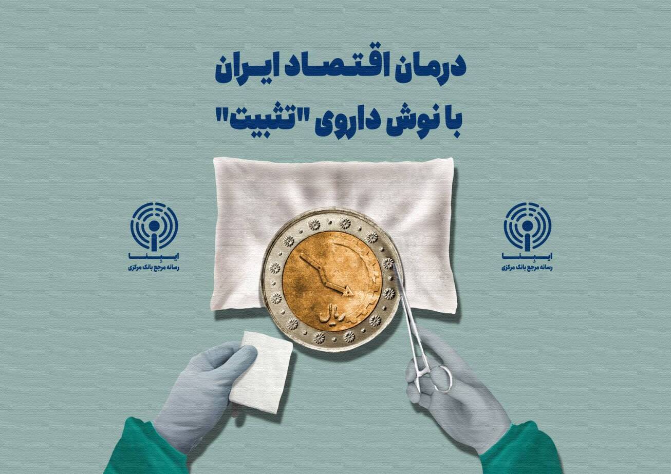 درمان اقتصاد ایران با نوش داروی &laquo;تثبیت&raquo;