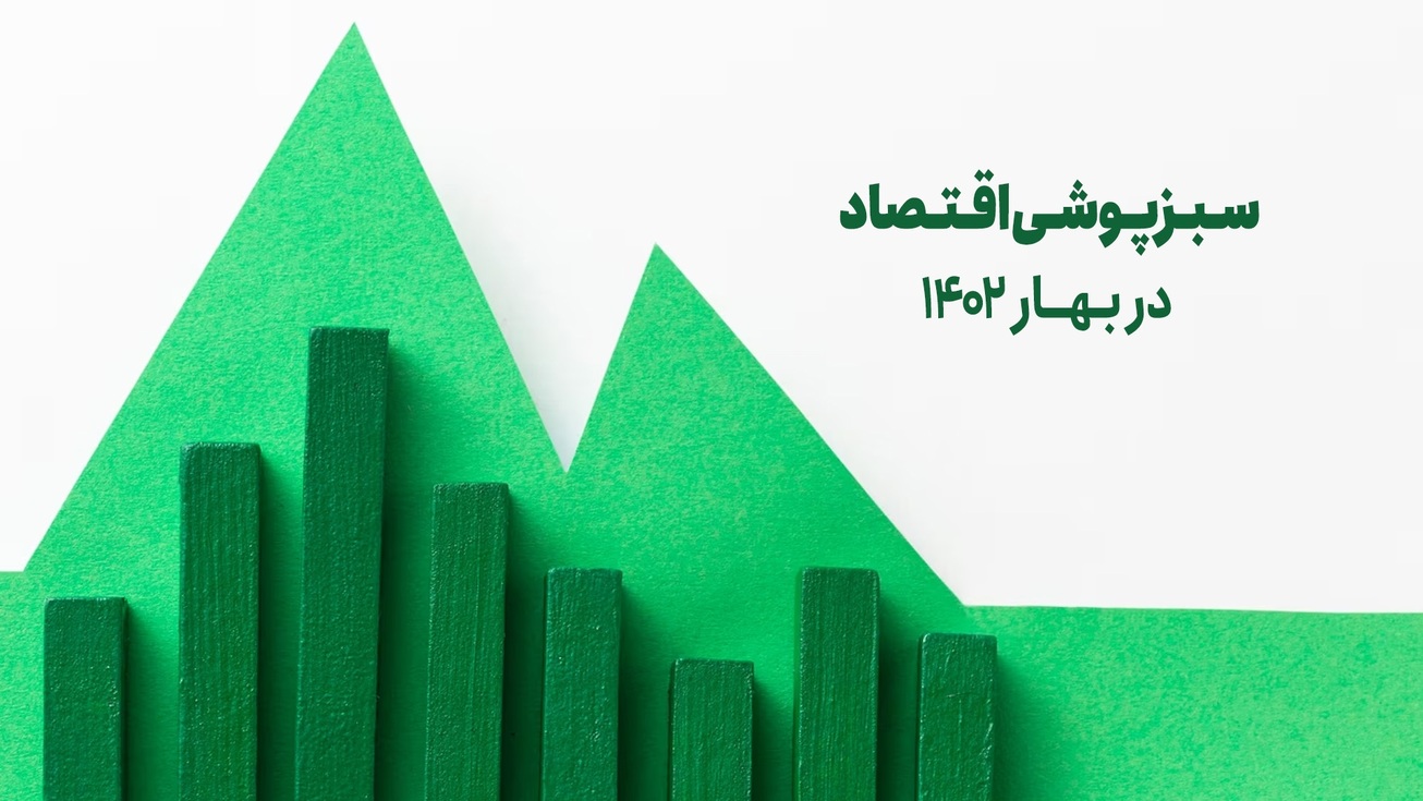 سبزپوشی اقتصاد در بهار ۱۴۰۲