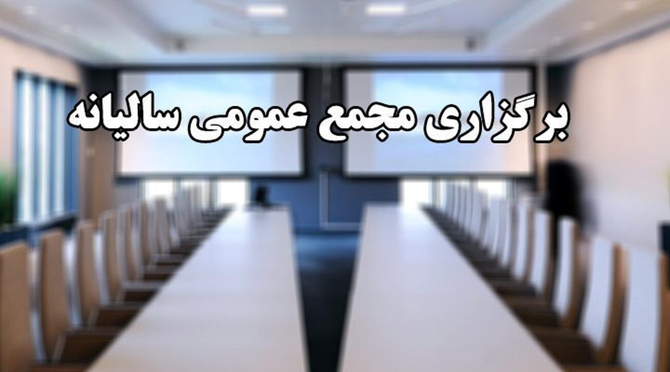 اعلام اسامی ۲۰ شرکت دولتی که مجمع عمومی برگزار نکرده&zwnj;اند