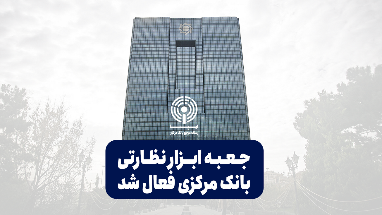 جعبه ابزار نظارتی بانک مرکزی فعال شد