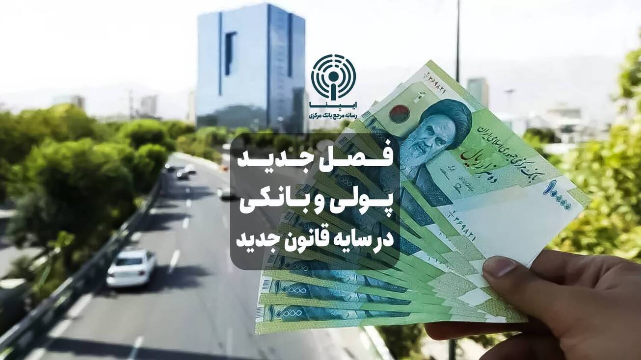 فصل جدید نظام پولی و بانکی در سایه قانون جدید بانک مرکزی