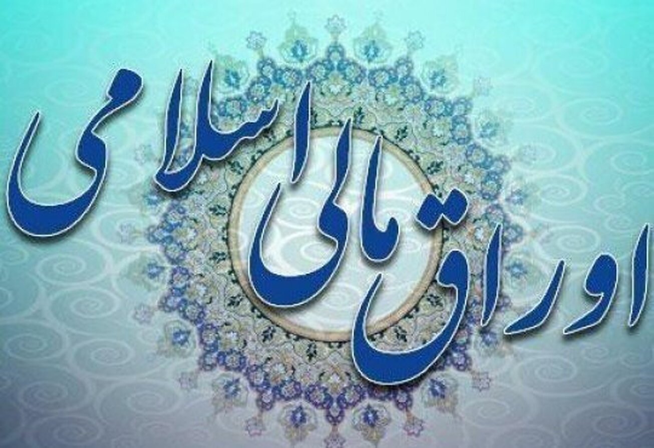 فروش ۴.۷ همت اوراق مالی اسلامی در پانزدهمین حراج ۱۴۰۲