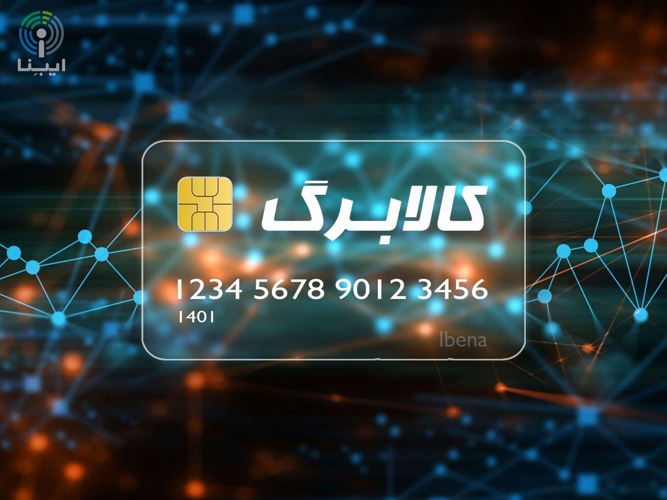 استقبال ۲.۱ میلیون خانوار از مرحله جدید کالابرگ الکترونیکی