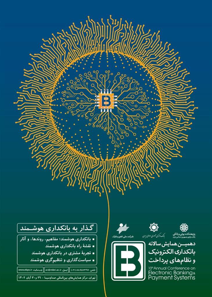دهمین همایش بانکداری الکترونیک و نظامهای پرداخت برگزار میشود / گذار به بانکداری هوشمند دهمین همایش بانکداری الکترونیک و نظامهای پرداخت برگزار میشود / گذار به بانکداری هوشمند