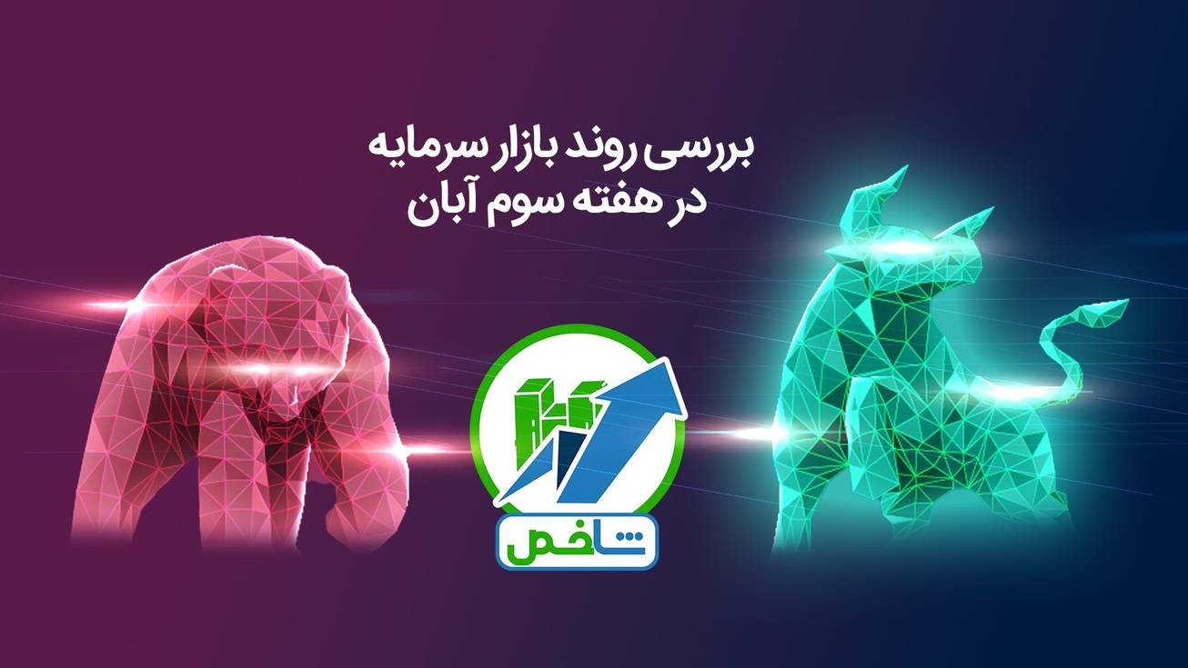 بررسی روند بازار سرمایه در هفته سوم آبان