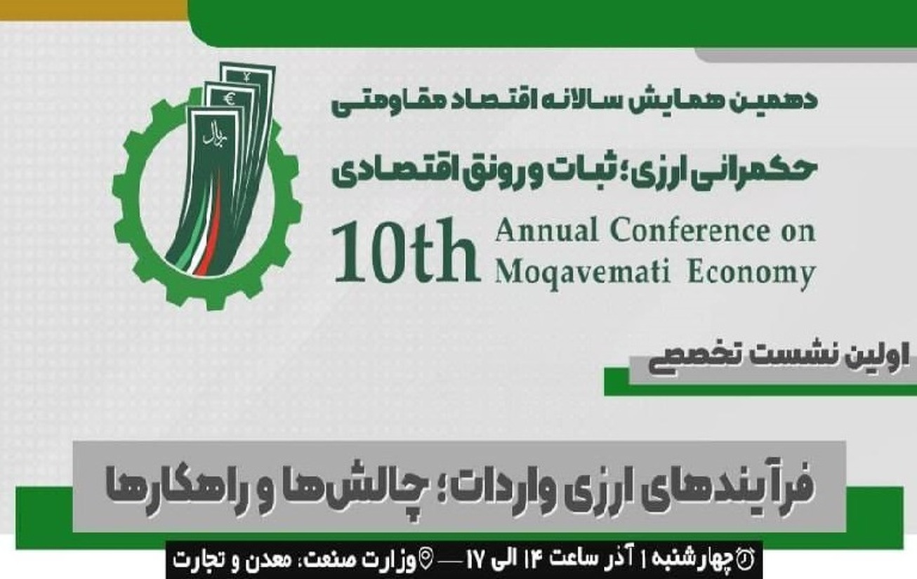نشست &laquo;فرآیند&zwnj;های ارزی واردات؛ چالش&lrm;ها و راهکار&zwnj;ها&raquo; برگزار می&zwnj;شود