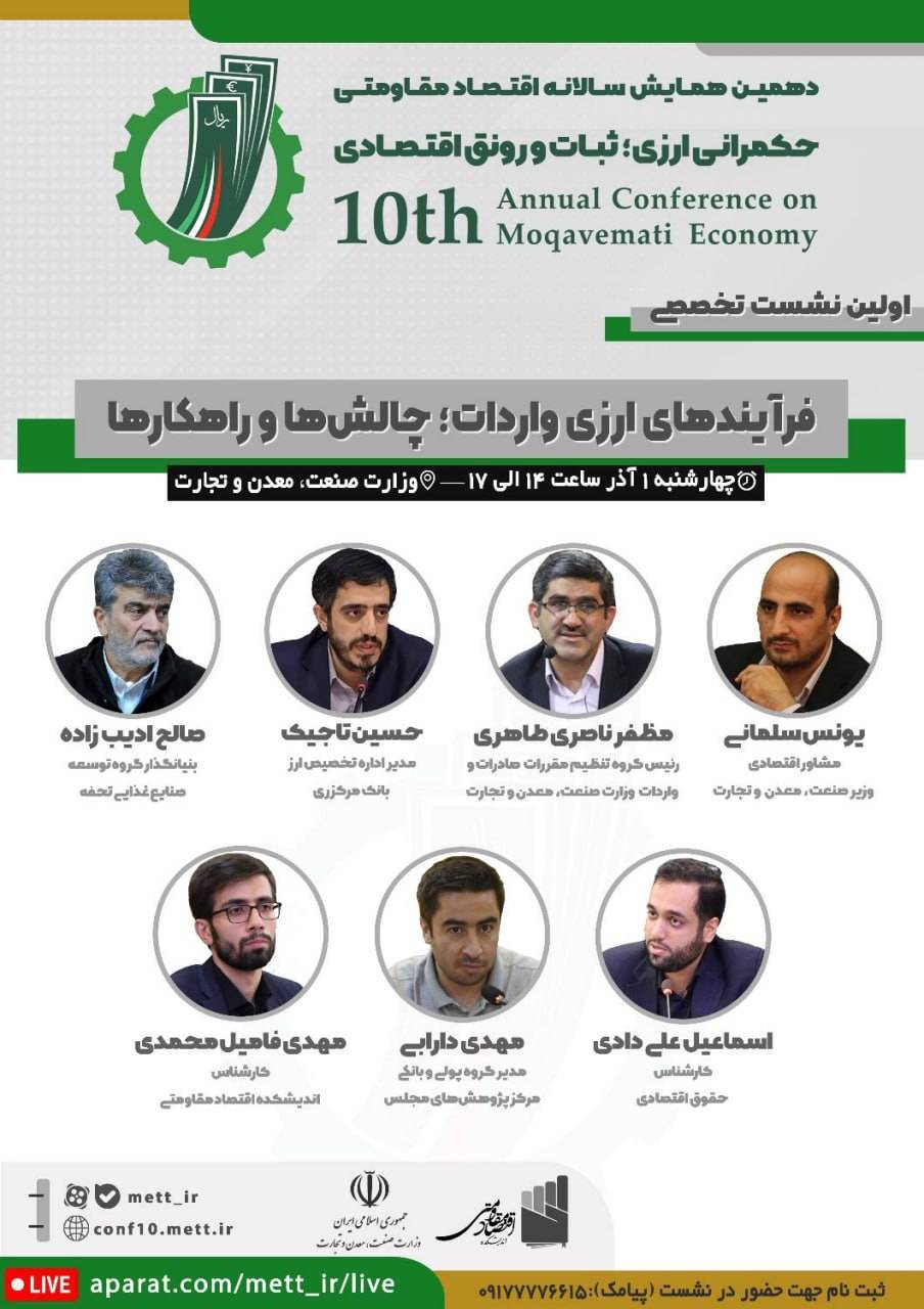 نشست «فرآیندهای ارزی واردات؛ چالشها و راهکارها» برگزار میشود نشست «فرآیندهای ارزی واردات؛ چالشها و راهکارها» برگزار میشود