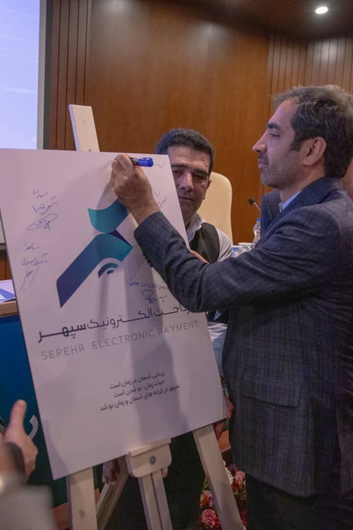 رونمایی از دو محصول جدید پرداخت الکترونیک سپهر رونمایی از دو محصول جدید پرداخت الکترونیک سپهر