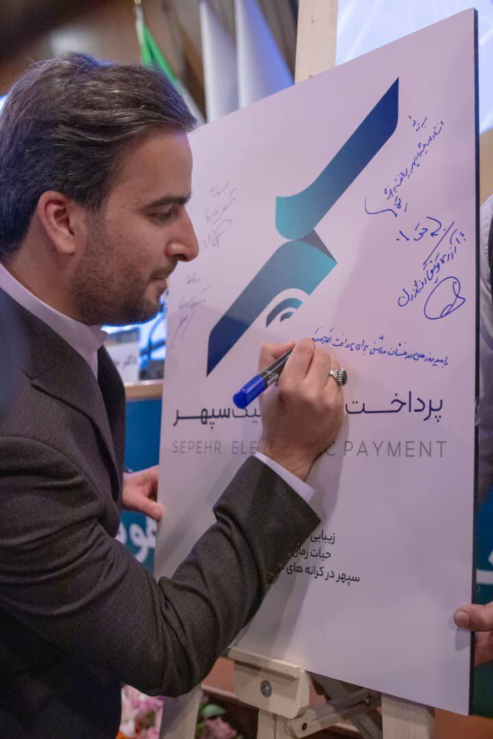 رونمایی از دو محصول جدید پرداخت الکترونیک سپهر رونمایی از دو محصول جدید پرداخت الکترونیک سپهر