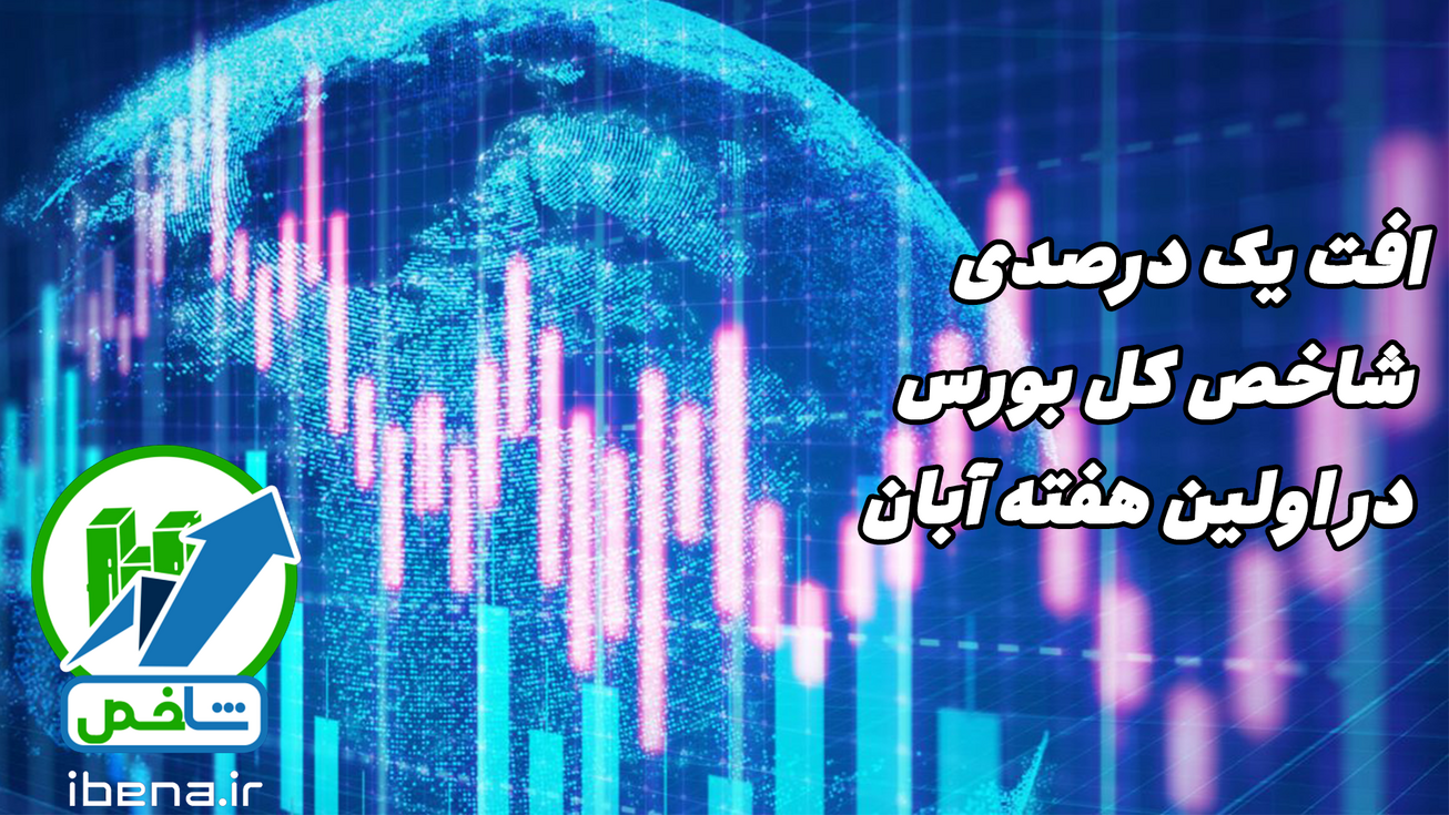 افت یک درصدی شاخص کل بورس در اولین هفته آبان