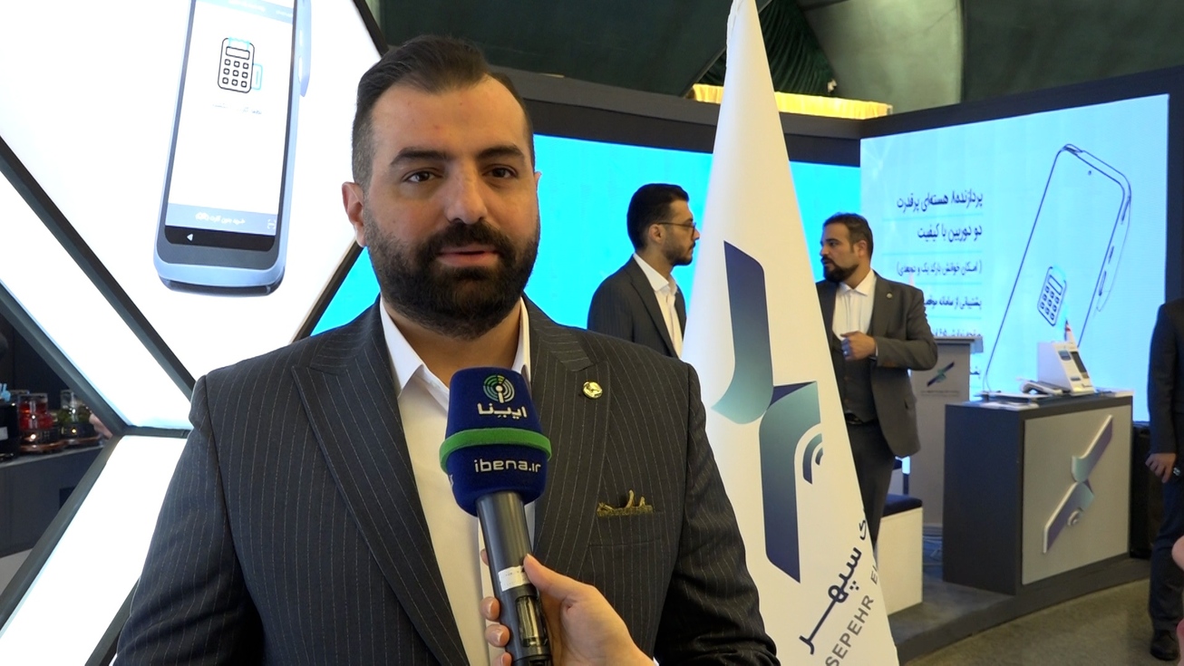 رونمایی از محصولات نوآورانه پرداخت الکترونیک سپهر