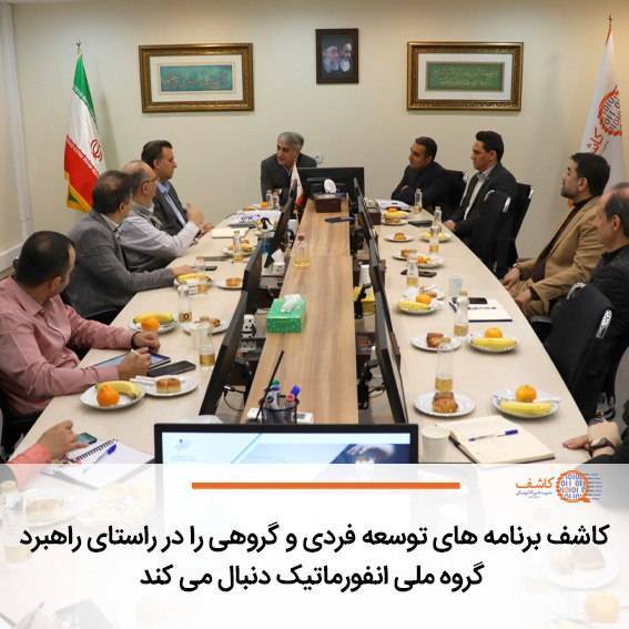 کاشف برنامههای توسعه فردی و گروهی را در راستای راهبرد گروه ملی انفورماتیک دنبال میکند کاشف برنامههای توسعه فردی و گروهی را در راستای راهبرد گروه ملی انفورماتیک دنبال میکند