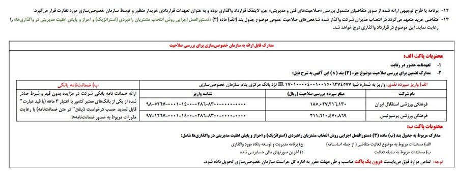 جزییات واگذاری ۵۱ درصد سهام پرسپولیس و استقلال