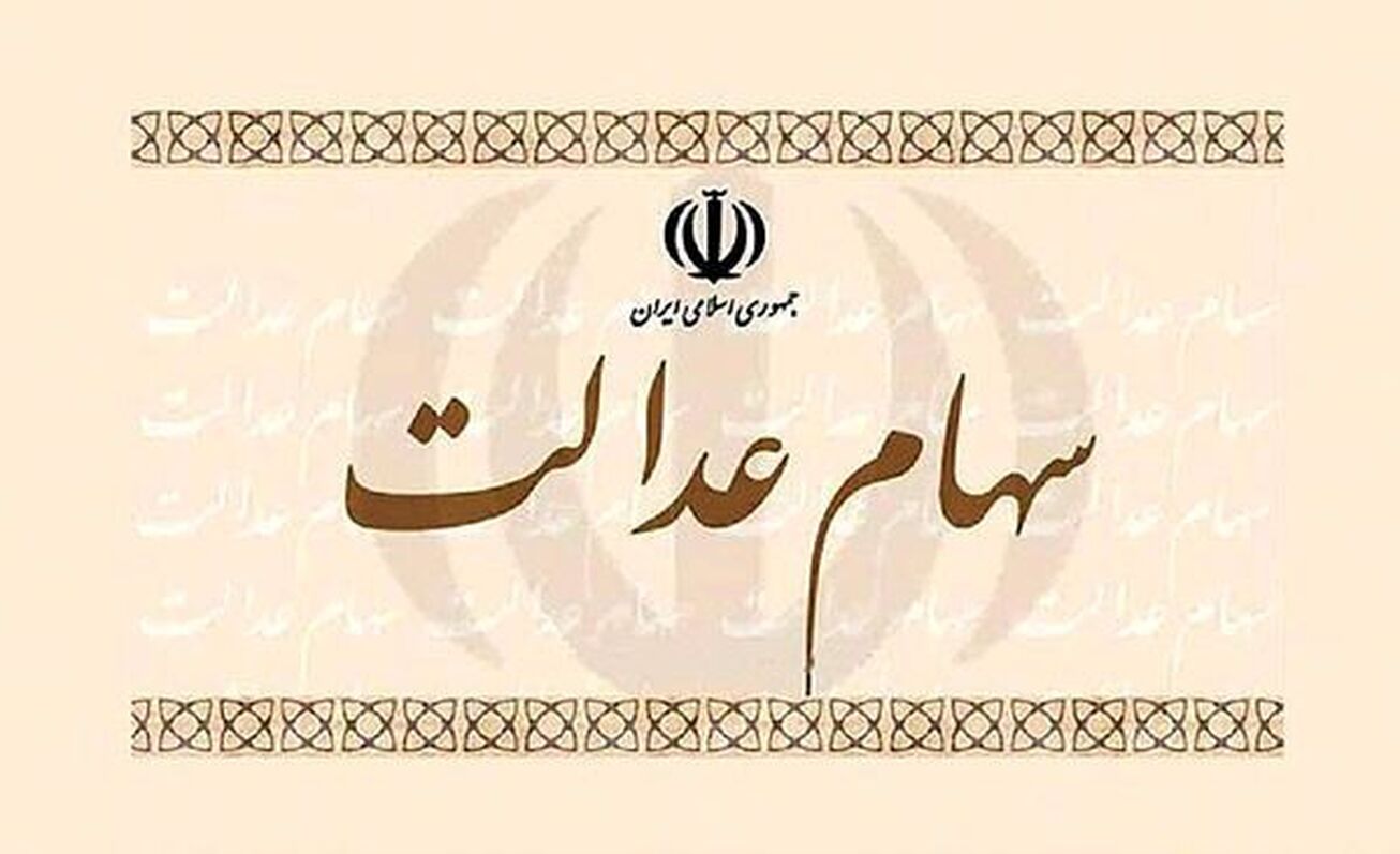 مرحله اول سود سهام عدالت فردا به حساب سهامداران واریز می&zwnj;شود