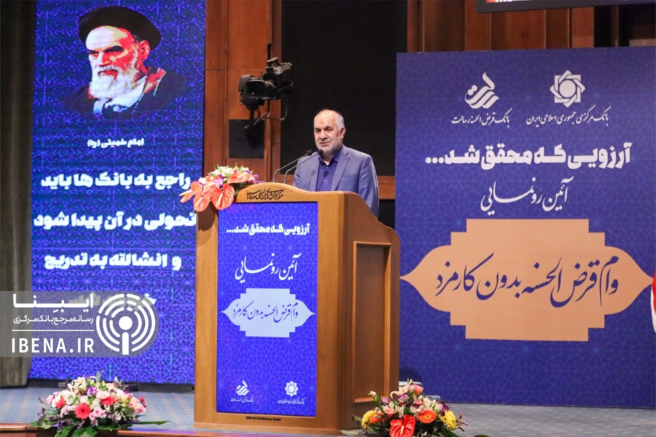 وام قرض&zwnj;الحسنه بدون کارمزد عملیاتی شد