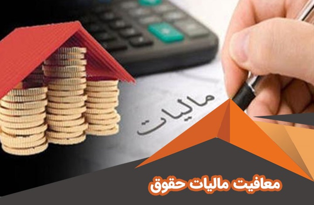 احتمال افزایش سقف ۱۰ میلیون تومانی معافیت مالیاتی حقوق در ۱۴۰۳
