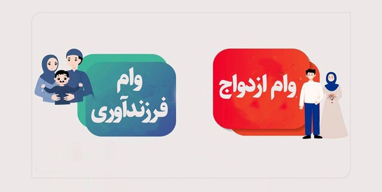 مراحل دریافت وام ازدواج و فرزند