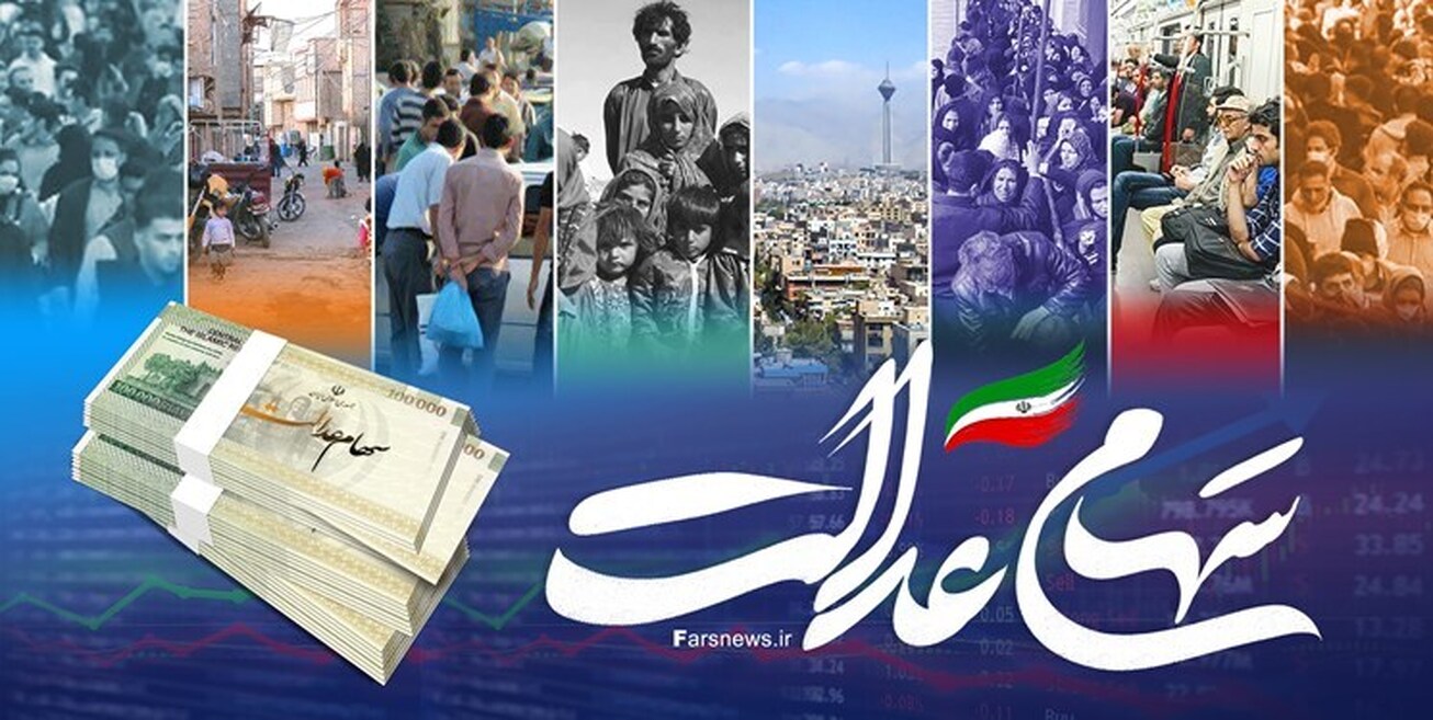 سود ۶۰۰ هزار تومانی سهام عدالت تا آخر آذر پرداخت می&zwnj;شود