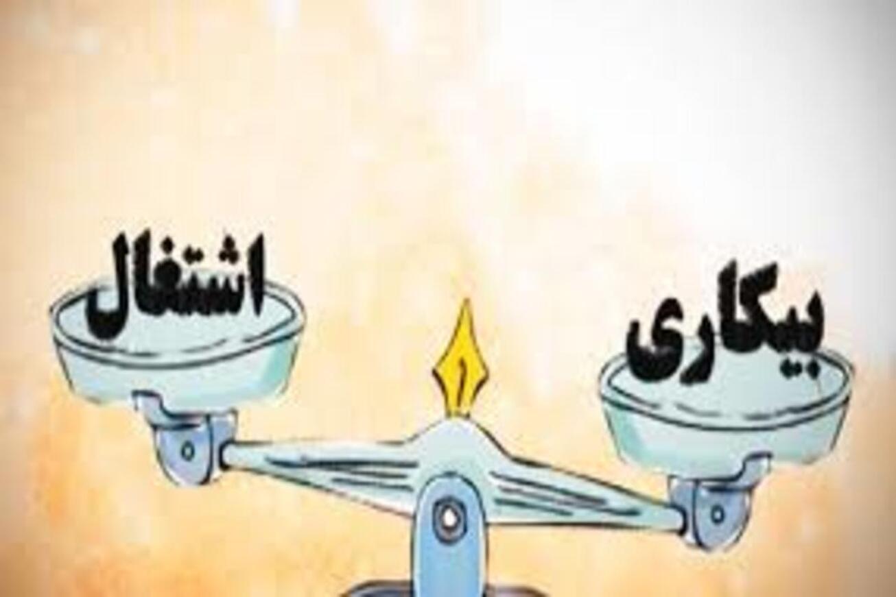 نرخ بیکاری به کمترین رقم ۳ دهه اخیر رسید