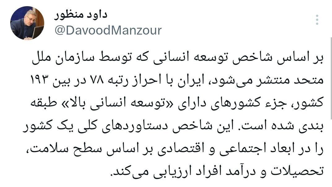 ایران در میان کشور‌های دارای توسعه انسانی بالا قرار دارد