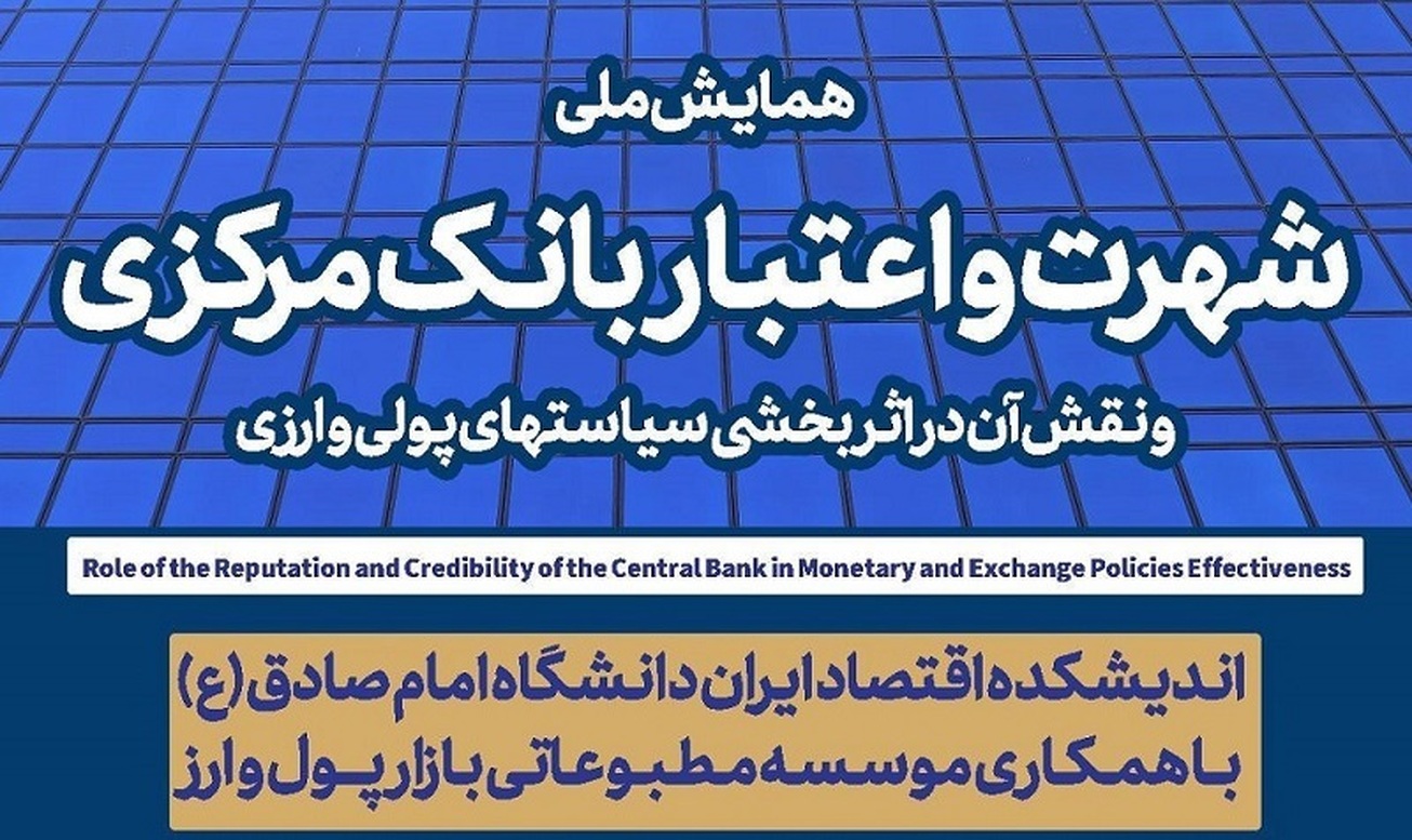 تمدید مهلت ارسال مقاله به همایش "شهرت و اعتبار بانک مرکزی"