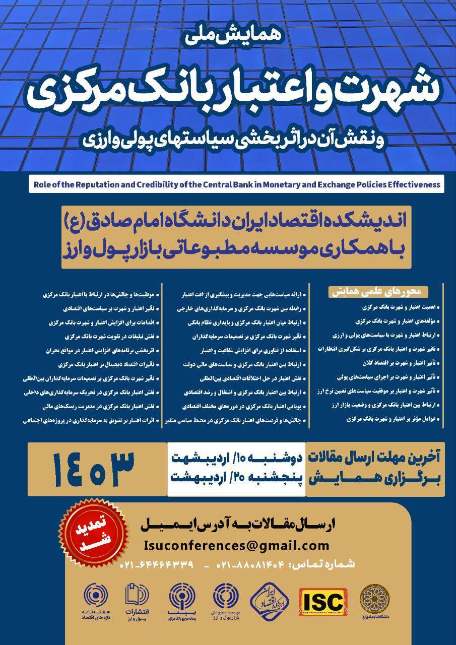 تمدید مهلت ارسال مقاله به همایش تمدید مهلت ارسال مقاله به همایش