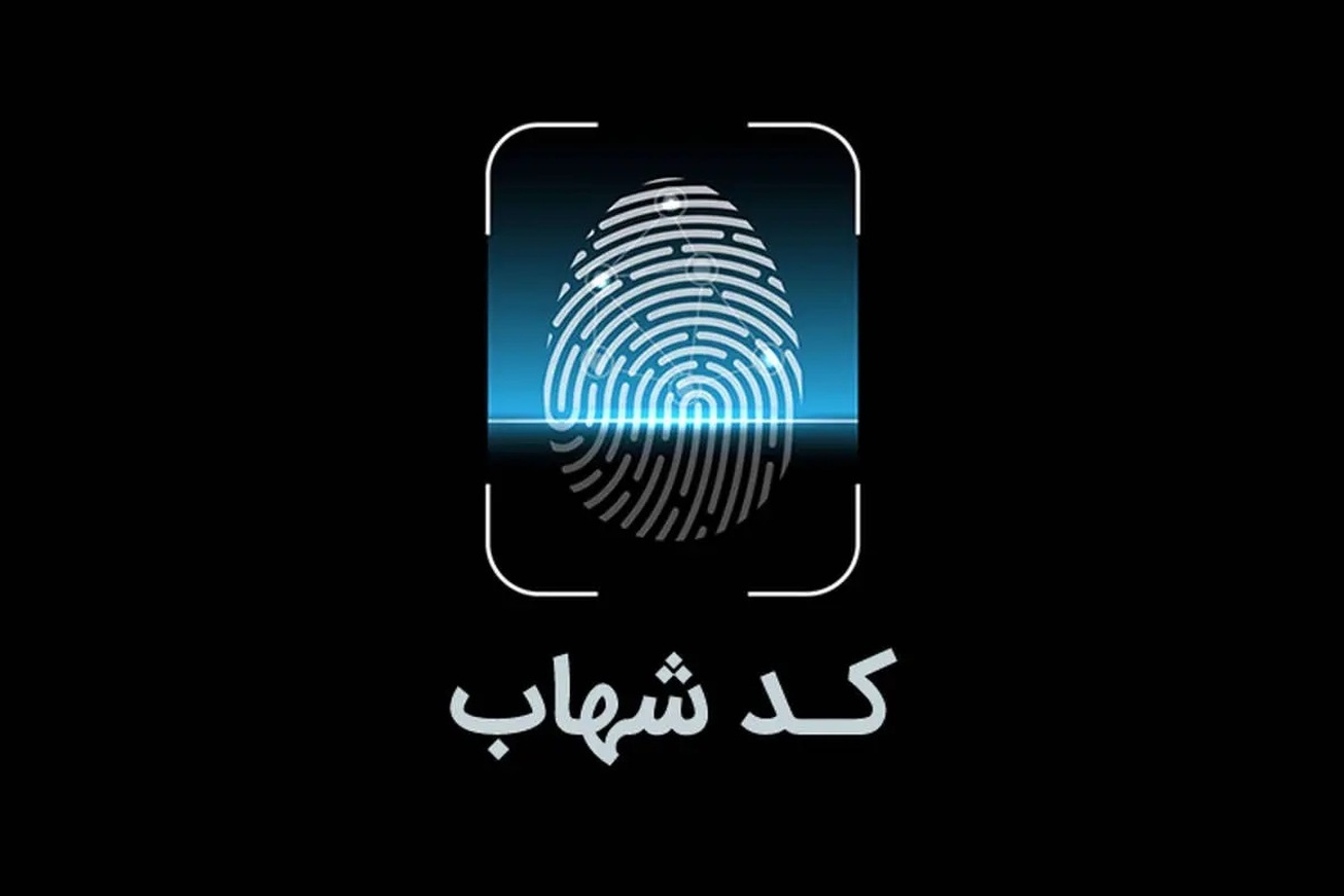 ارائه تمام اطلاعات هویتی در شبکه بانکی با کد شهاب