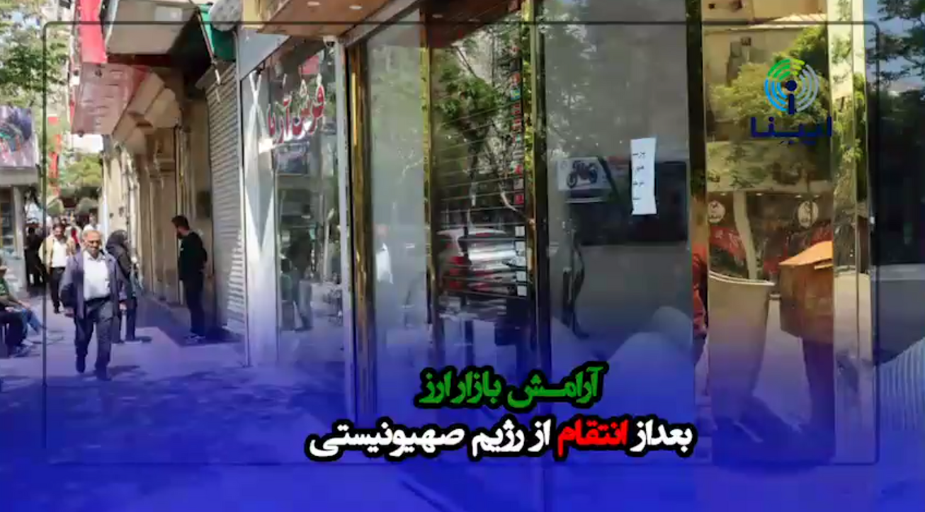 دوربین مخفی ایبِنا از بازار ارز بعد از حمله ایران به رژیم صهیونیستی
