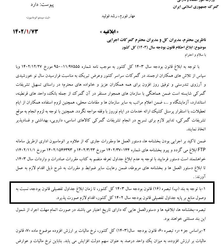 ابلاغ احکام قانون بودجه سال ۱۴۰۳ جهت اجرا در گمرک ابلاغ احکام قانون بودجه سال ۱۴۰۳ جهت اجرا در گمرک
