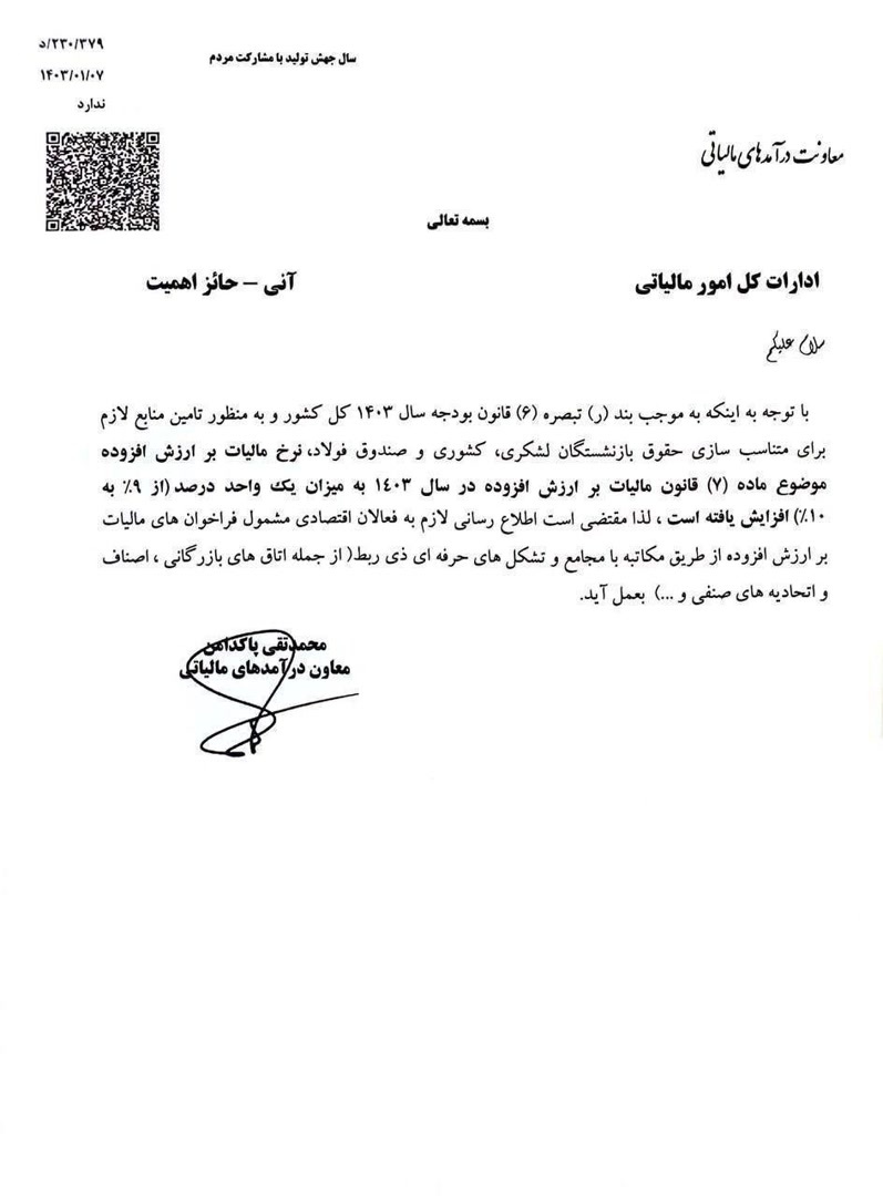 نرخ مالیات بر ارزش افزوده ۱۰ درصد شد نرخ مالیات بر ارزش افزوده ۱۰ درصد شد