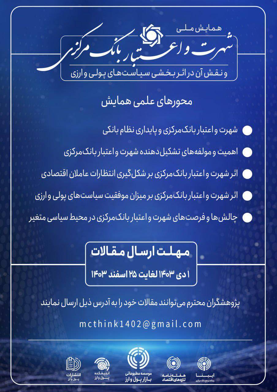 فراخوان دریافت مقالات همایش ملی شهرت و اعتبار بانک مرکزی فراخوان دریافت مقالات همایش ملی شهرت و اعتبار بانک مرکزی