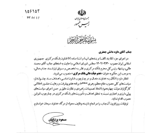 دوعضو جدید هیات عالی بانک مرکزی منصوب شدند دوعضو جدید هیات عالی بانک مرکزی منصوب شدند
