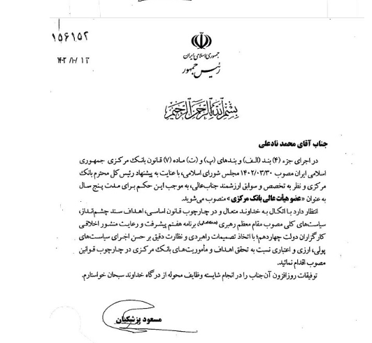 دوعضو جدید هیات عالی بانک مرکزی منصوب شدند دوعضو جدید هیات عالی بانک مرکزی منصوب شدند