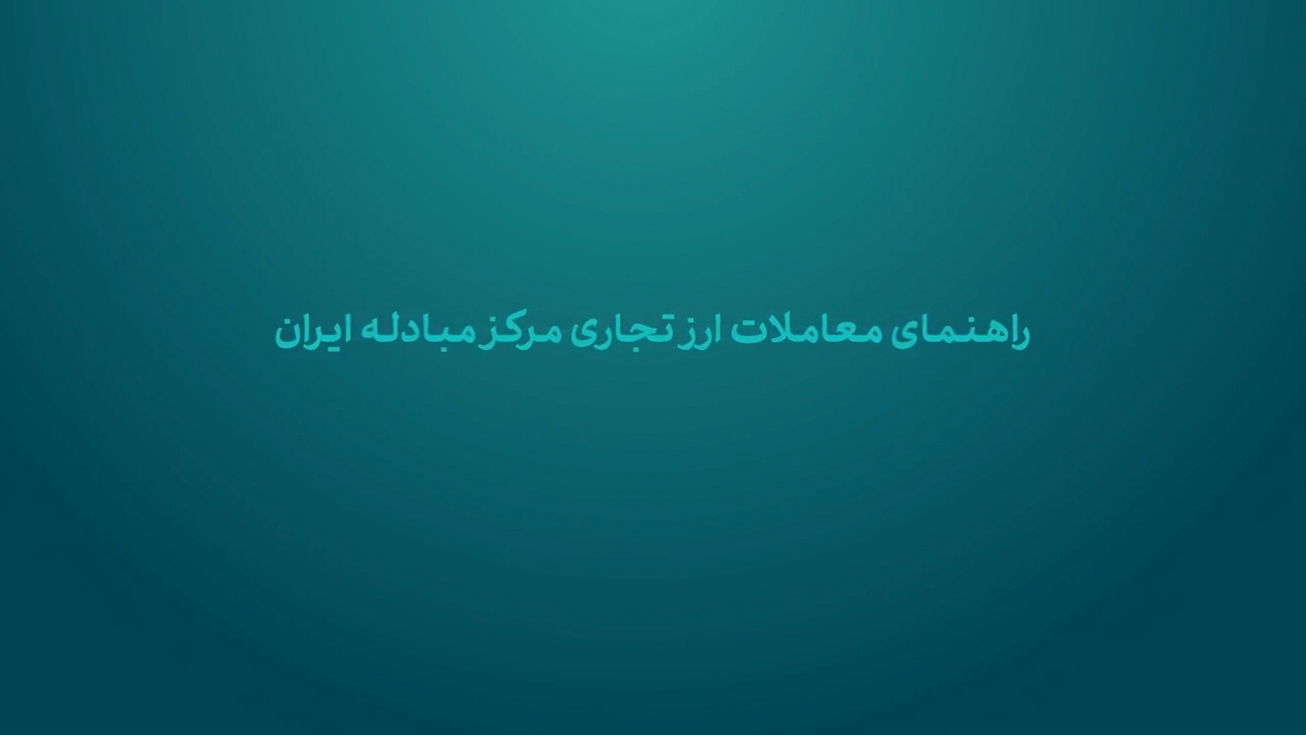 راهنمای معاملات در سامانه ارز تجاری مرکز مبادله ایران
