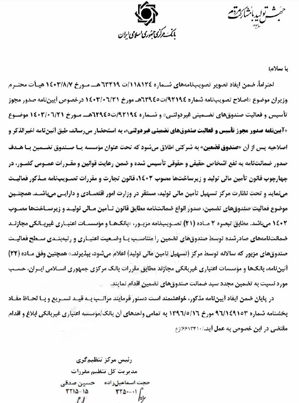 آییننامه نحوه صدور مجوز و فعالیت صندوقهای تضمینی ابلاغ شد آییننامه نحوه صدور مجوز و فعالیت صندوقهای تضمینی ابلاغ شد