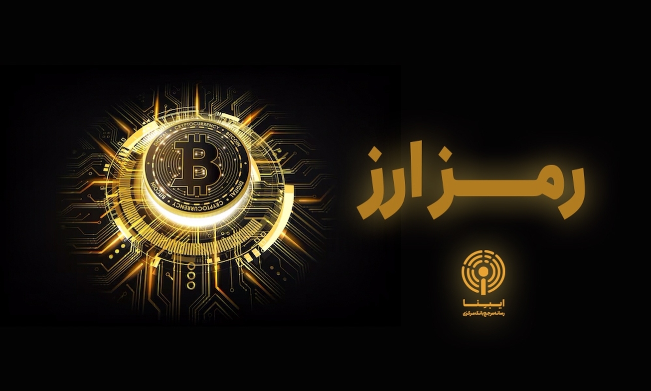 ظرفیت رمزارز&zwnj;ها برای دور زدن تحریم/ بانک مرکزی باید مقررات این حوزه را به سرعت اجرایی کند