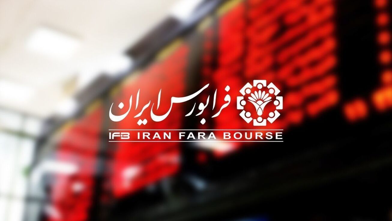 عرضه سهام نخستین شرکت دانش&zwnj;بنیان در بازار نوآفرین فرابورس