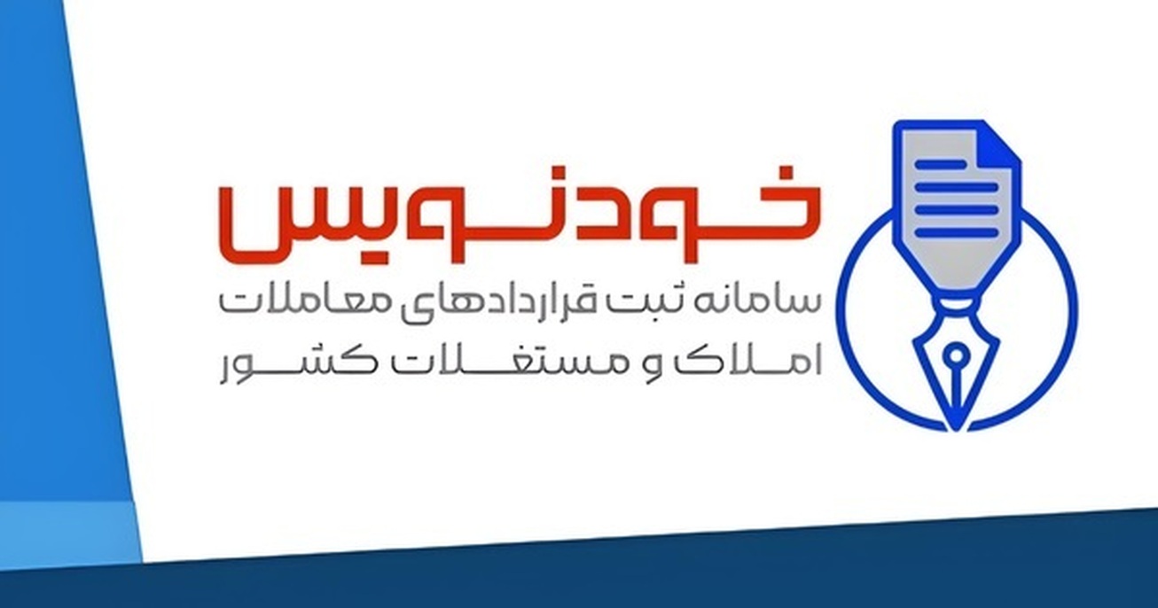 حذف قیمت&lrm;&zwnj;&zwnj;سازی در بازار مسکن با &laquo;خودنویس&raquo;
