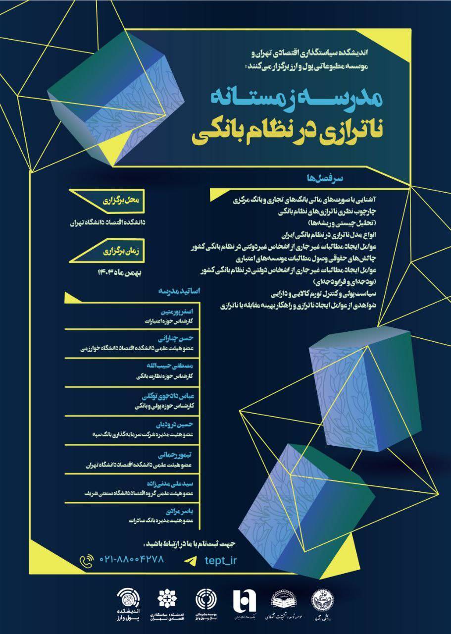 مدرسه زمستانه ناترازی در نظام بانکی مدرسه زمستانه ناترازی در نظام بانکی