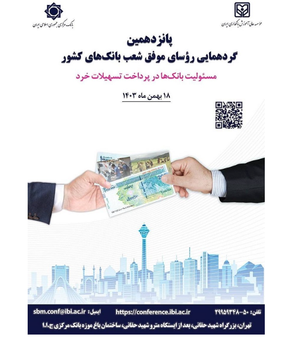 پانزدهمین گردهمایی رؤسای موفق شعب بانکها و مؤسسات اعتباری پانزدهمین گردهمایی رؤسای موفق شعب بانکها و مؤسسات اعتباری