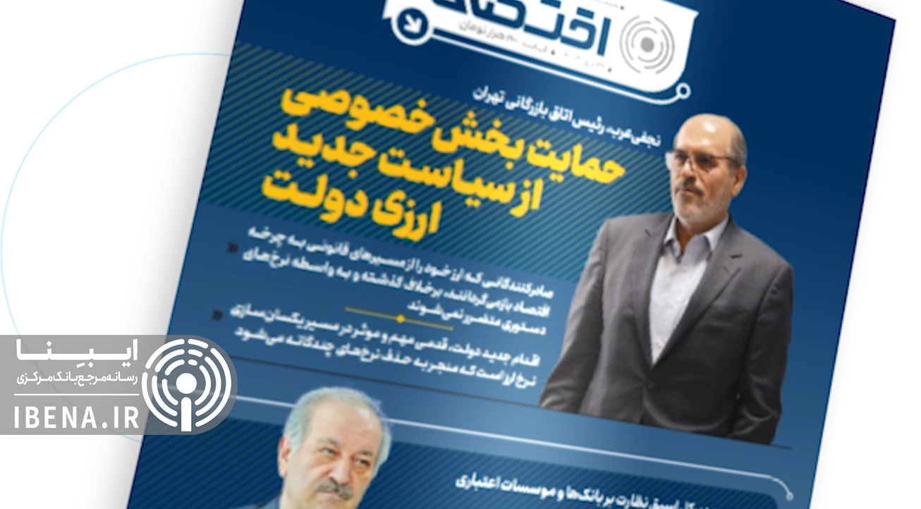 هفتاد و پنجمین شماره هفته&zwnj;نامه تازه&zwnj;های اقتصاد منتشر شد