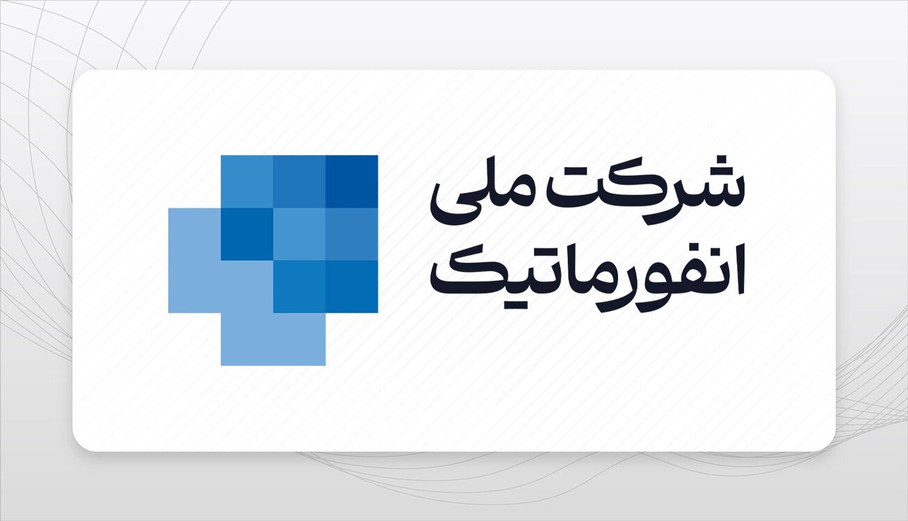 شرکت ملی انفورماتیک در گروه رایانه و فعالیت&zwnj;های وابسته اول شد