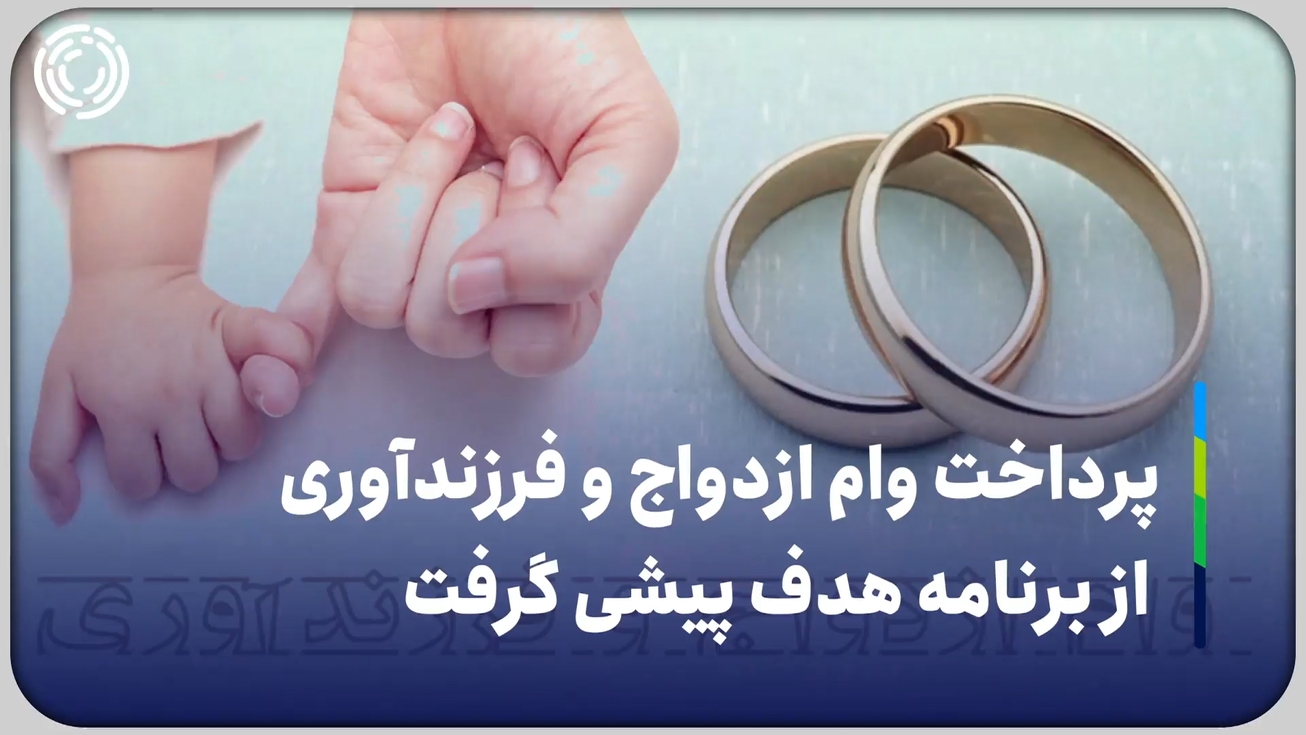 پرداخت وام ازدواج و فرزندآوری از برنامه هدف پیشی گرفت