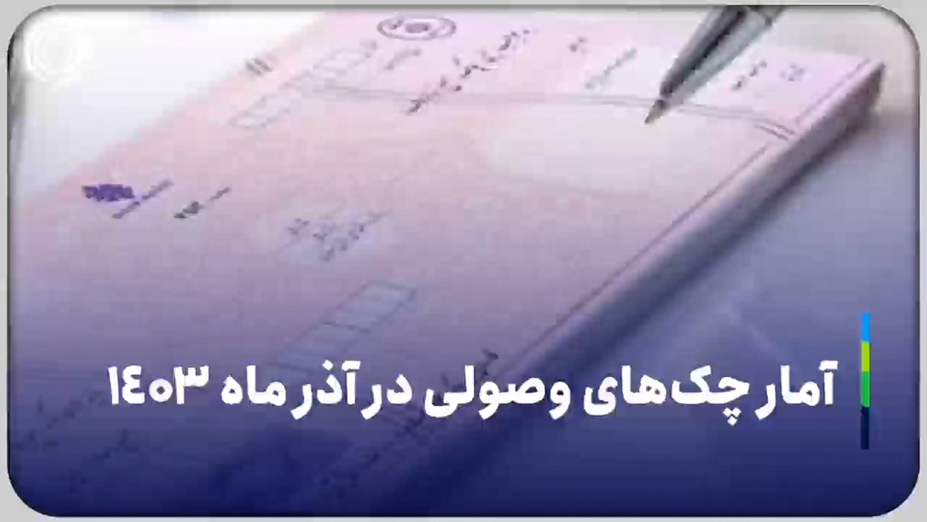 آمار چک&zwnj;های وصولی در آذر ماه ۱۴۰۳