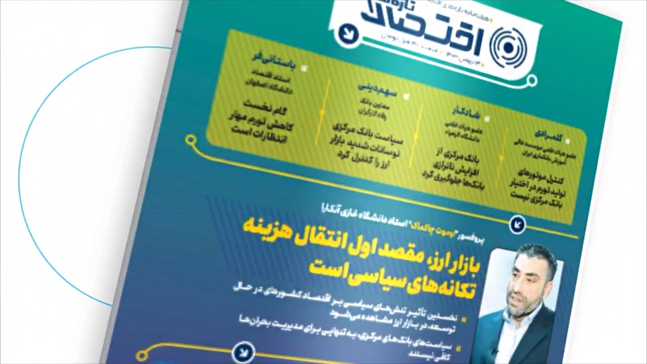 هفتاد و هفتمین شماره هفته&zwnj;نامه تازه&zwnj;های اقتصاد منتشر شد