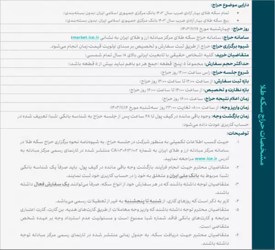زمان حراج جدید سکههای ۱۴۰۳ اعلام شد زمان حراج جدید سکههای ۱۴۰۳ اعلام شد